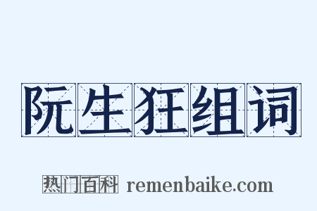 阮生狂组词是什么意思的图片